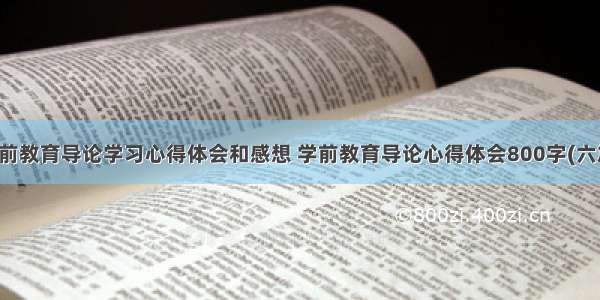 学前教育导论学习心得体会和感想 学前教育导论心得体会800字(六篇)