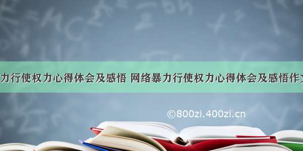 网络暴力行使权力心得体会及感悟 网络暴力行使权力心得体会及感悟作文(2篇)