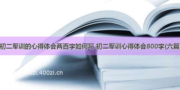 初二军训的心得体会两百字如何写 初二军训心得体会800字(六篇)