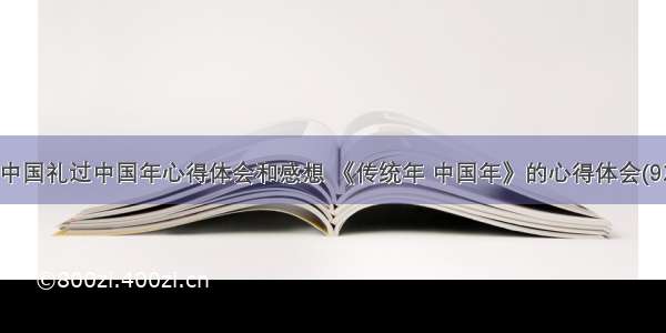 学中国礼过中国年心得体会和感想 《传统年 中国年》的心得体会(9篇)