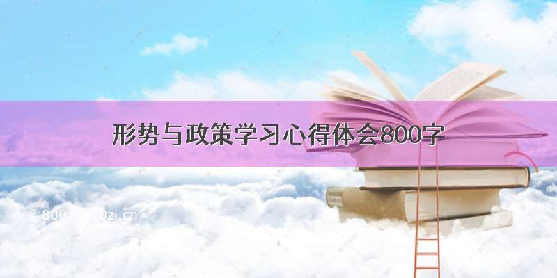 形势与政策学习心得体会800字