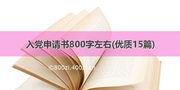 入党申请书800字左右(优质15篇)