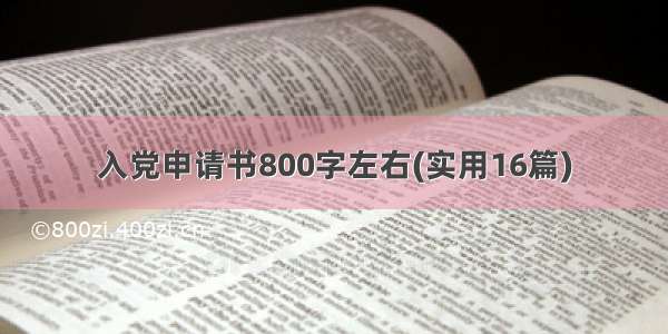 入党申请书800字左右(实用16篇)