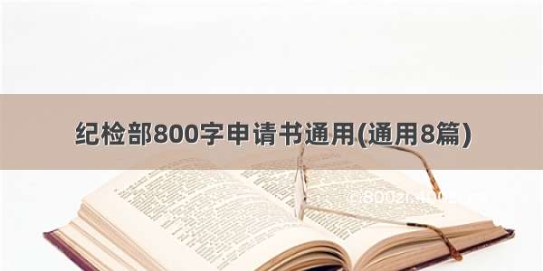 纪检部800字申请书通用(通用8篇)