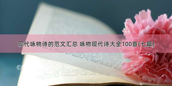 现代咏物诗的范文汇总 咏物现代诗大全100首(七篇)