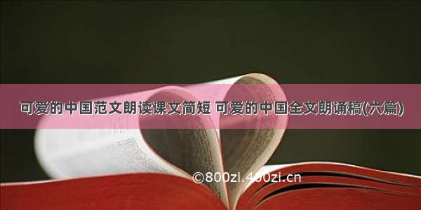 可爱的中国范文朗读课文简短 可爱的中国全文朗诵稿(六篇)