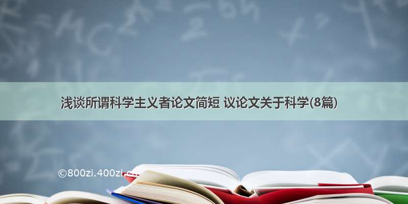 浅谈所谓科学主义者论文简短 议论文关于科学(8篇)