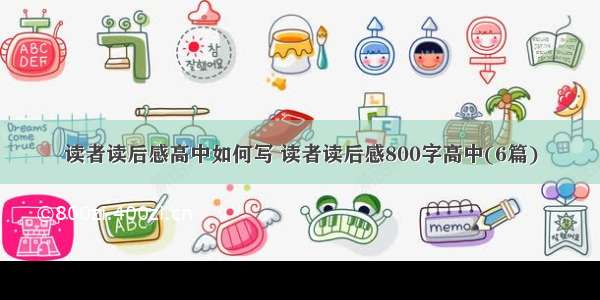 读者读后感高中如何写 读者读后感800字高中(6篇)