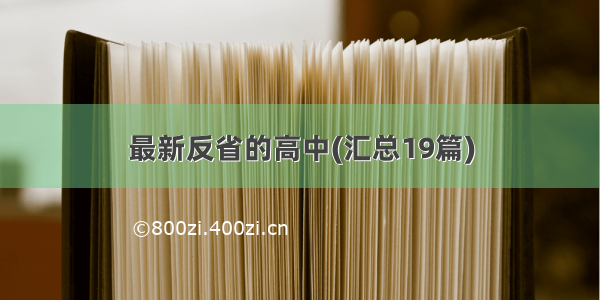 最新反省的高中(汇总19篇)