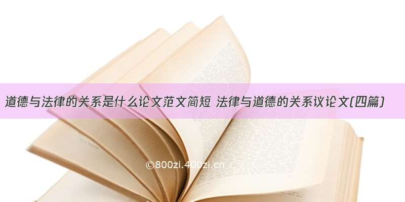 道德与法律的关系是什么论文范文简短 法律与道德的关系议论文(四篇)