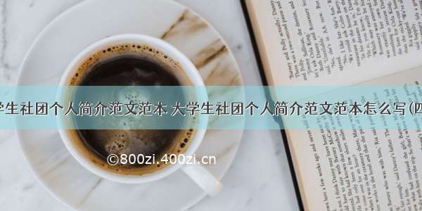 大学生社团个人简介范文范本 大学生社团个人简介范文范本怎么写(四篇)