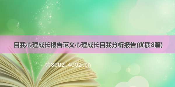 自我心理成长报告范文心理成长自我分析报告(优质8篇)