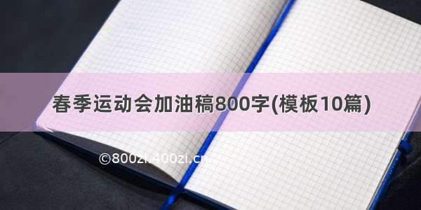 春季运动会加油稿800字(模板10篇)