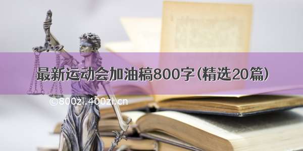 最新运动会加油稿800字(精选20篇)