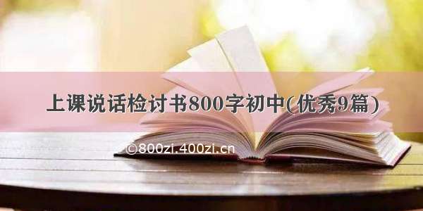 上课说话检讨书800字初中(优秀9篇)