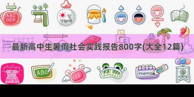 最新高中生暑假社会实践报告800字(大全12篇)