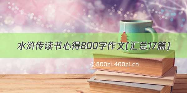 水浒传读书心得800字作文(汇总17篇)