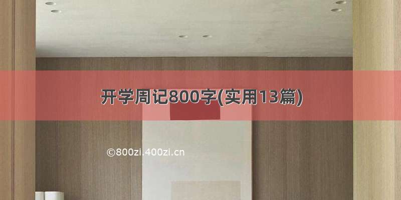 开学周记800字(实用13篇)