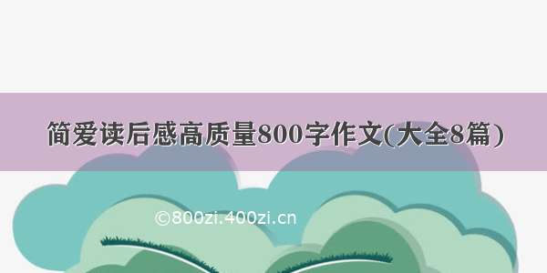 简爱读后感高质量800字作文(大全8篇)