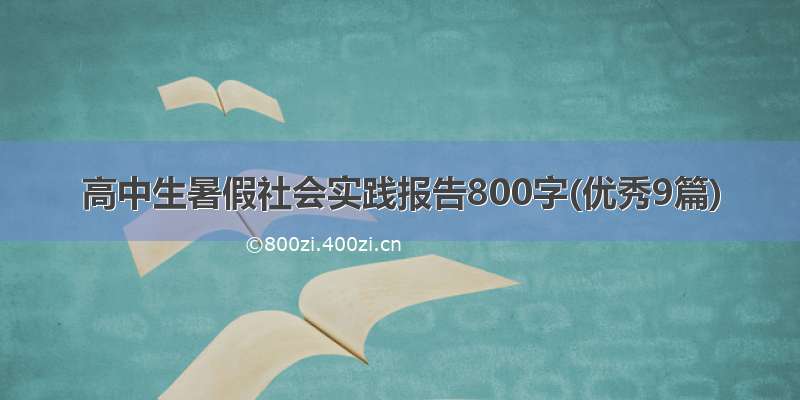 高中生暑假社会实践报告800字(优秀9篇)