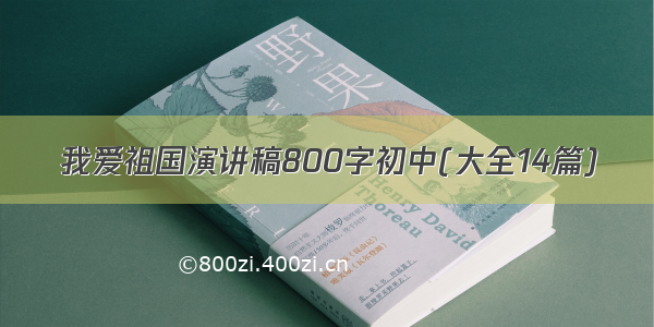 我爱祖国演讲稿800字初中(大全14篇)