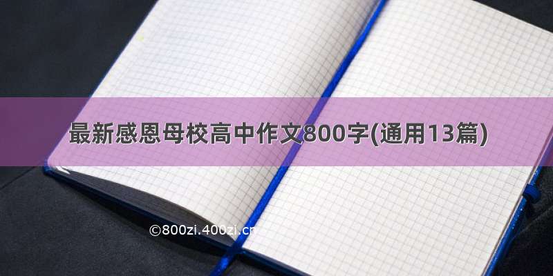 最新感恩母校高中作文800字(通用13篇)