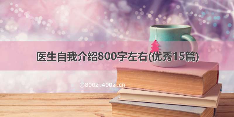 医生自我介绍800字左右(优秀15篇)