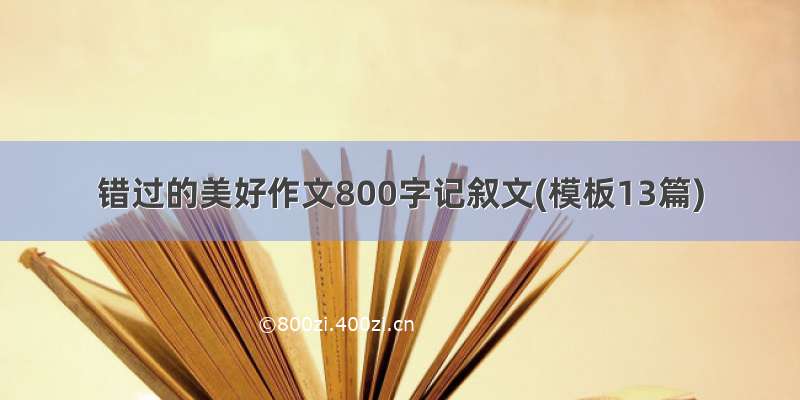 错过的美好作文800字记叙文(模板13篇)