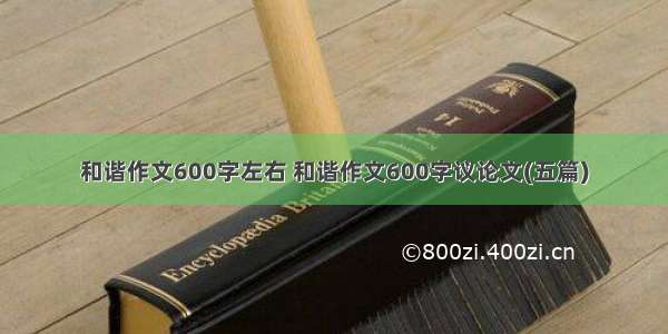 和谐作文600字左右 和谐作文600字议论文(五篇)