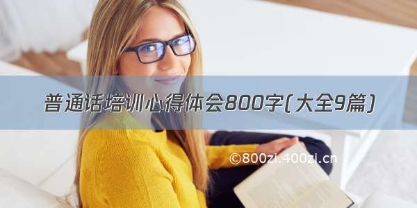 普通话培训心得体会800字(大全9篇)