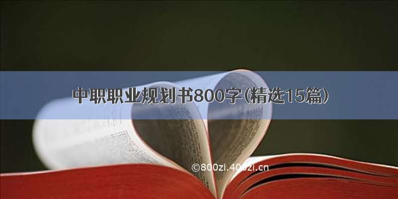 中职职业规划书800字(精选15篇)