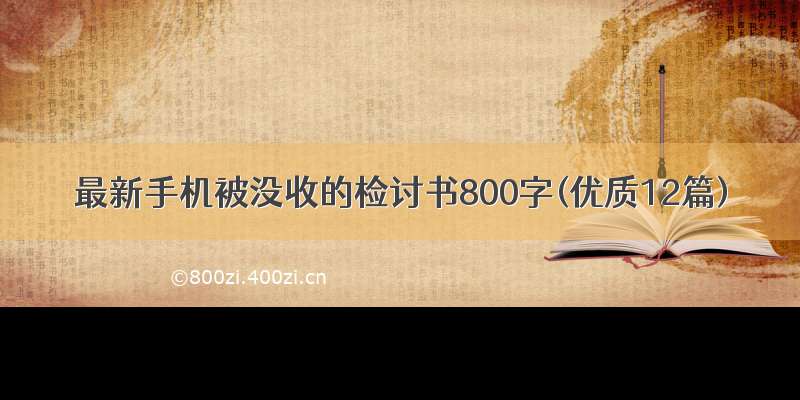 最新手机被没收的检讨书800字(优质12篇)