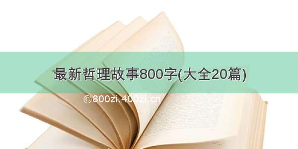 最新哲理故事800字(大全20篇)