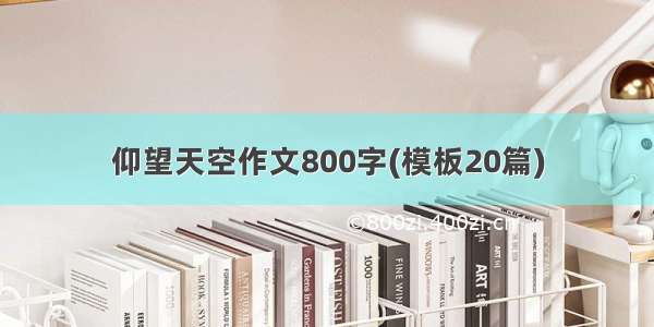 仰望天空作文800字(模板20篇)