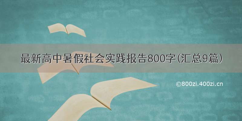 最新高中暑假社会实践报告800字(汇总9篇)