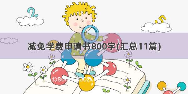 减免学费申请书800字(汇总11篇)