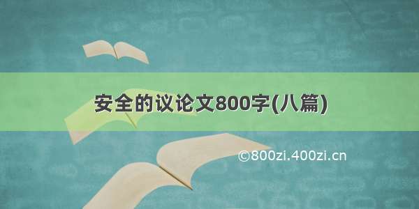 安全的议论文800字(八篇)