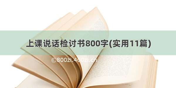 上课说话检讨书800字(实用11篇)