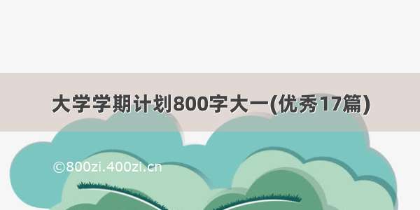 大学学期计划800字大一(优秀17篇)