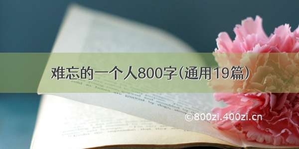 难忘的一个人800字(通用19篇)