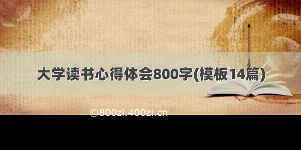 大学读书心得体会800字(模板14篇)