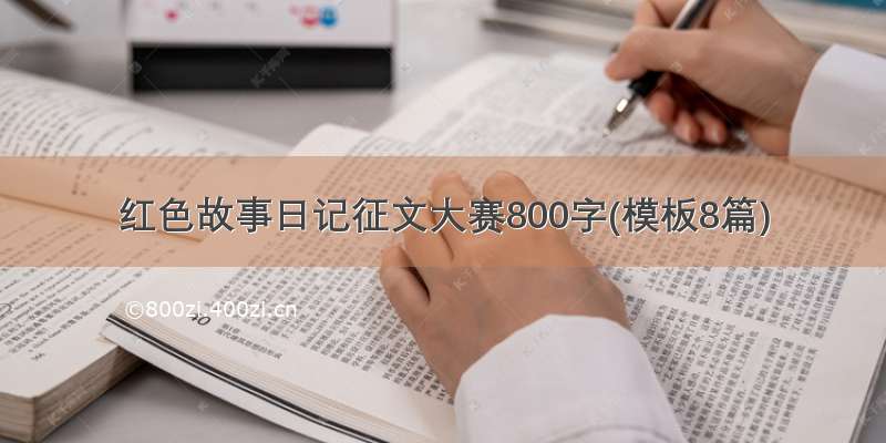 红色故事日记征文大赛800字(模板8篇)