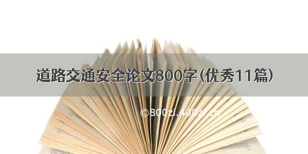 道路交通安全论文800字(优秀11篇)