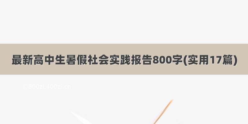 最新高中生暑假社会实践报告800字(实用17篇)