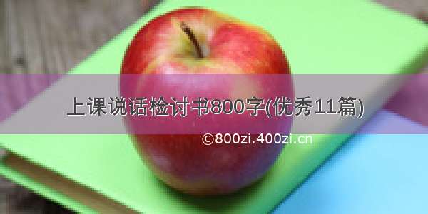 上课说话检讨书800字(优秀11篇)