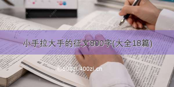 小手拉大手的征文800字(大全18篇)