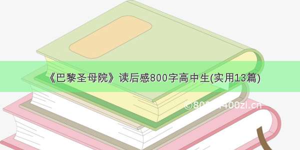 《巴黎圣母院》读后感800字高中生(实用13篇)