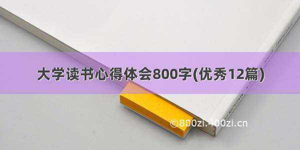 大学读书心得体会800字(优秀12篇)