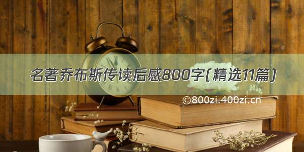 名著乔布斯传读后感800字(精选11篇)