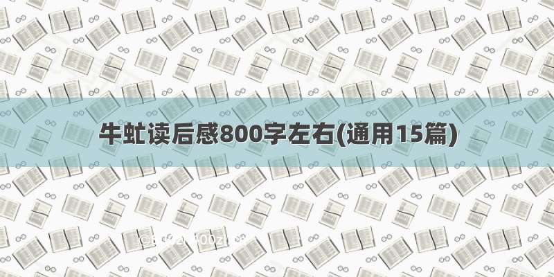 牛虻读后感800字左右(通用15篇)